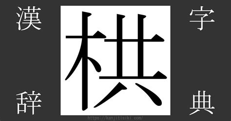 栱門|漢字「栱」の部首・画数・読み方・意味など